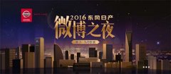 2016微博之夜启动 六大榜单重温年度热点