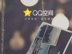 QQ空间访问量怎么刷？多少钱？