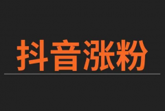 粉丝太少，怎么增加抖音粉丝数量？