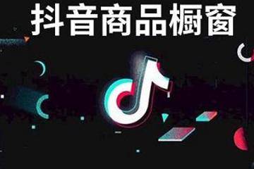 怎么开通抖音商品橱窗