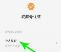 视频号个人认证需要多久，个人认证有什么作用