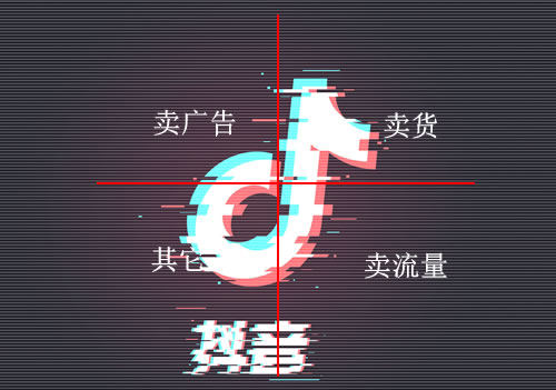 抖音变现