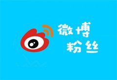 快速有效的增加微博粉丝的技巧