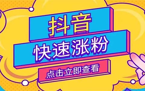 粉丝爆增不烦恼推荐高效抖音刷粉网站
