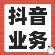 抖音刷粉丝网站助你实现粉丝梦！